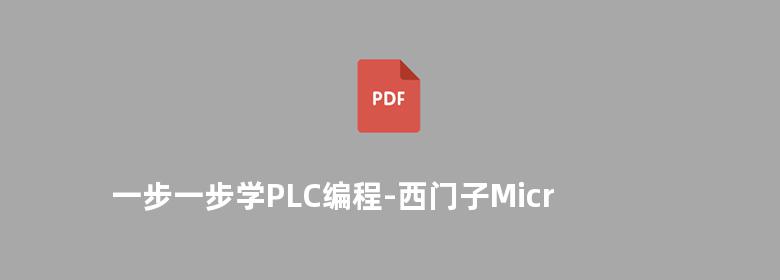 一步一步学PLC编程-西门子Micro/WIN 